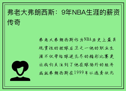 弗老大弗朗西斯：9年NBA生涯的薪资传奇