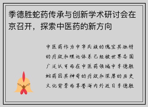 季德胜蛇药传承与创新学术研讨会在京召开，探索中医药的新方向