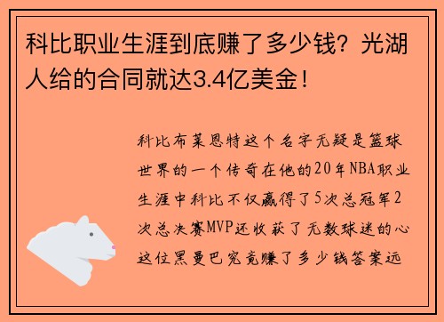 科比职业生涯到底赚了多少钱？光湖人给的合同就达3.4亿美金！