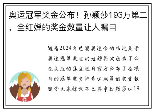 奥运冠军奖金公布！孙颖莎193万第二，全红婵的奖金数量让人瞩目