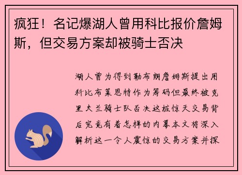 疯狂！名记爆湖人曾用科比报价詹姆斯，但交易方案却被骑士否决