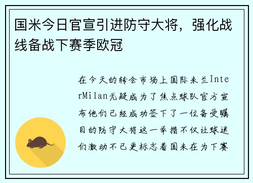 国米今日官宣引进防守大将，强化战线备战下赛季欧冠