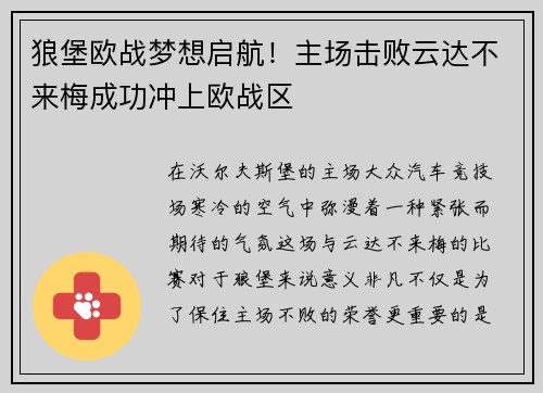 狼堡欧战梦想启航！主场击败云达不来梅成功冲上欧战区