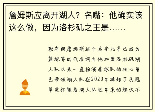 詹姆斯应离开湖人？名嘴：他确实该这么做，因为洛杉矶之王是……