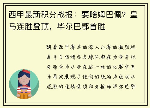 西甲最新积分战报：要啥姆巴佩？皇马连胜登顶，毕尔巴鄂首胜