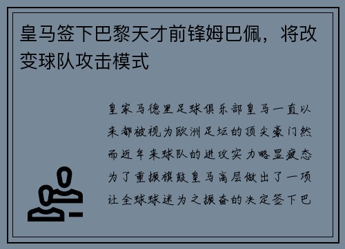 皇马签下巴黎天才前锋姆巴佩，将改变球队攻击模式