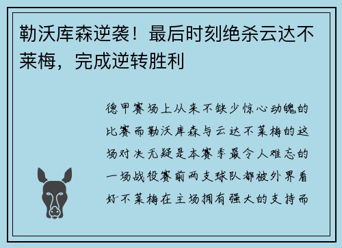 勒沃库森逆袭！最后时刻绝杀云达不莱梅，完成逆转胜利