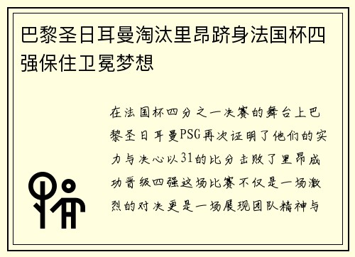 巴黎圣日耳曼淘汰里昂跻身法国杯四强保住卫冕梦想