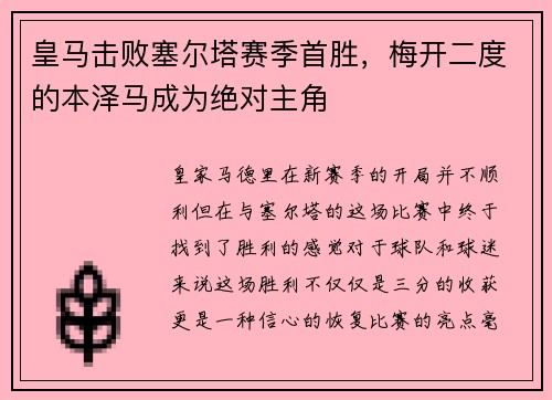 皇马击败塞尔塔赛季首胜，梅开二度的本泽马成为绝对主角