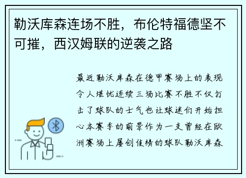 勒沃库森连场不胜，布伦特福德坚不可摧，西汉姆联的逆袭之路