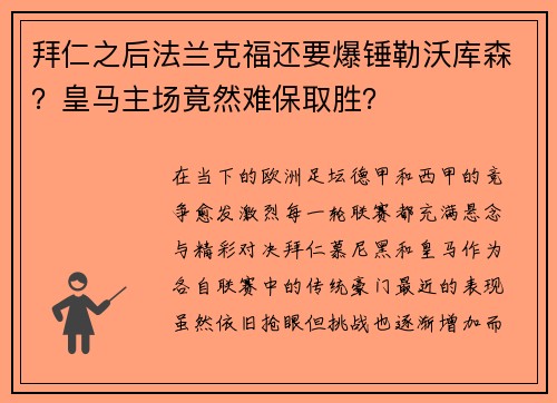 拜仁之后法兰克福还要爆锤勒沃库森？皇马主场竟然难保取胜？