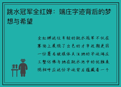 跳水冠军全红婵：端庄字迹背后的梦想与希望