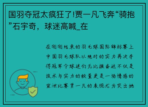 国羽夺冠太疯狂了!贾一凡飞奔“骑抱”石宇奇，球迷高喊_在