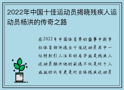 2022年中国十佳运动员揭晓残疾人运动员杨洪的传奇之路