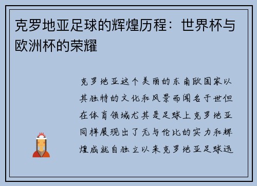 克罗地亚足球的辉煌历程：世界杯与欧洲杯的荣耀