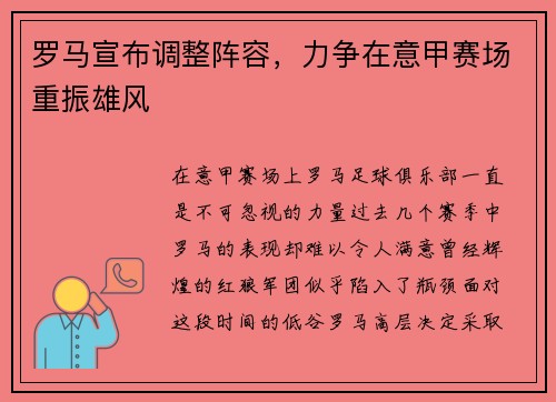 罗马宣布调整阵容，力争在意甲赛场重振雄风