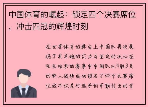 中国体育的崛起：锁定四个决赛席位，冲击四冠的辉煌时刻