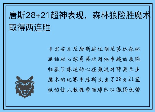 唐斯28+21超神表现，森林狼险胜魔术取得两连胜