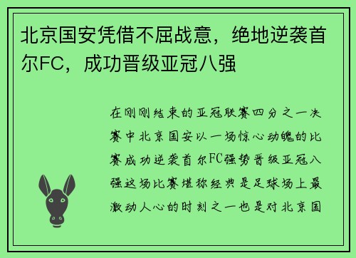 北京国安凭借不屈战意，绝地逆袭首尔FC，成功晋级亚冠八强