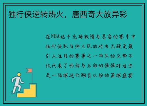 独行侠逆转热火，唐西奇大放异彩