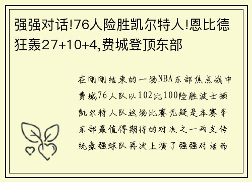 强强对话!76人险胜凯尔特人!恩比德狂轰27+10+4,费城登顶东部