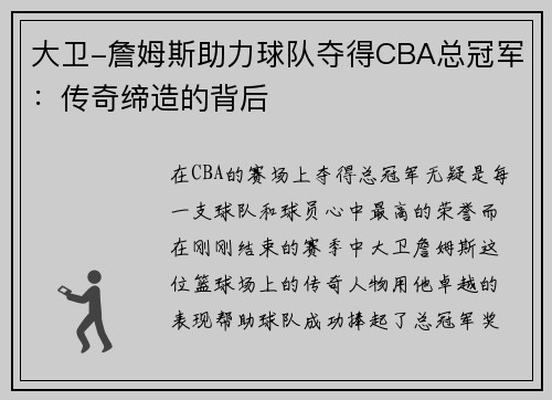 大卫-詹姆斯助力球队夺得CBA总冠军：传奇缔造的背后