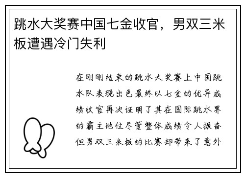 跳水大奖赛中国七金收官，男双三米板遭遇冷门失利