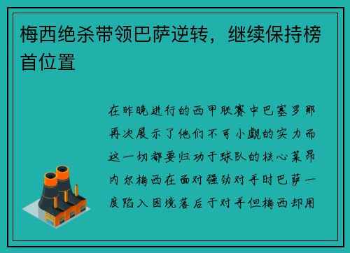 梅西绝杀带领巴萨逆转，继续保持榜首位置