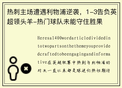 热刺主场遭遇利物浦逆袭，1-3告负英超领头羊-热门球队未能守住胜果