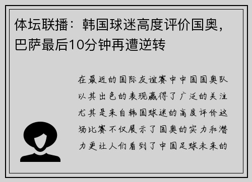 体坛联播：韩国球迷高度评价国奥，巴萨最后10分钟再遭逆转