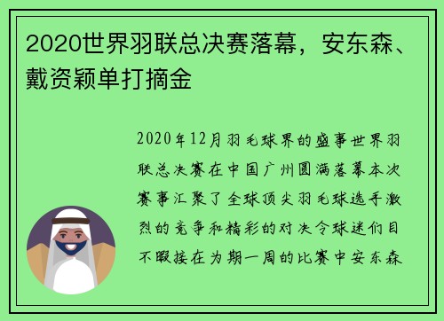 2020世界羽联总决赛落幕，安东森、戴资颖单打摘金