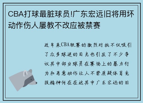 CBA打球最脏球员!广东宏远旧将用坏动作伤人屡教不改应被禁赛