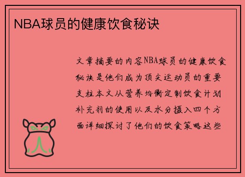 NBA球员的健康饮食秘诀