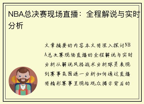 NBA总决赛现场直播：全程解说与实时分析