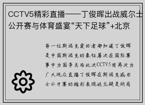 CCTV5精彩直播——丁俊晖出战威尔士公开赛与体育盛宴“天下足球”+北京2 - 副本