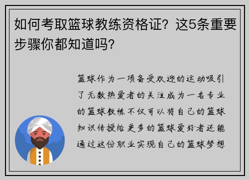 如何考取篮球教练资格证？这5条重要步骤你都知道吗？