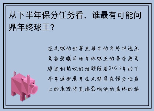 从下半年保分任务看，谁最有可能问鼎年终球王？