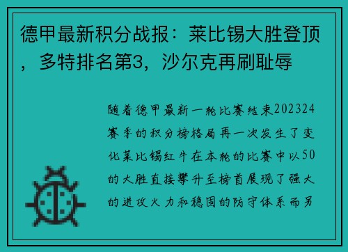 德甲最新积分战报：莱比锡大胜登顶，多特排名第3，沙尔克再刷耻辱