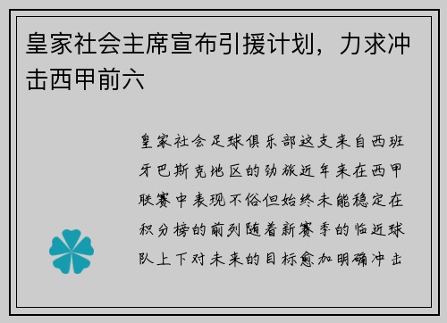 皇家社会主席宣布引援计划，力求冲击西甲前六