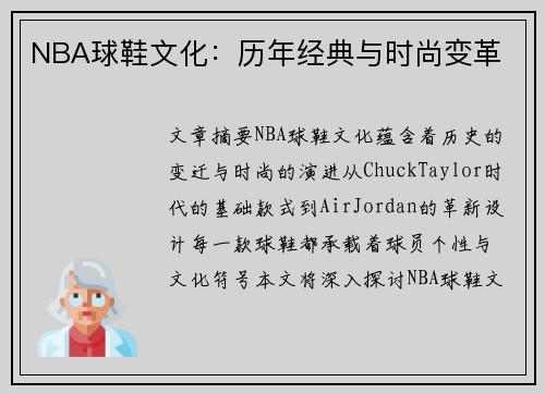 NBA球鞋文化：历年经典与时尚变革