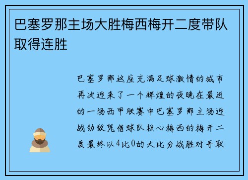 巴塞罗那主场大胜梅西梅开二度带队取得连胜