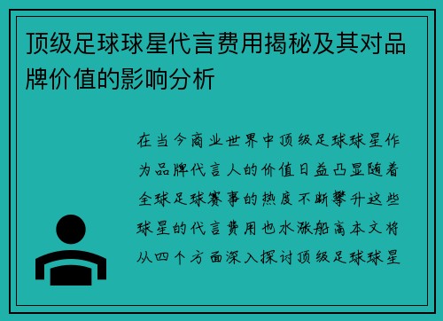 顶级足球球星代言费用揭秘及其对品牌价值的影响分析