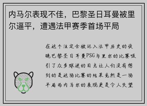 内马尔表现不佳，巴黎圣日耳曼被里尔逼平，遭遇法甲赛季首场平局