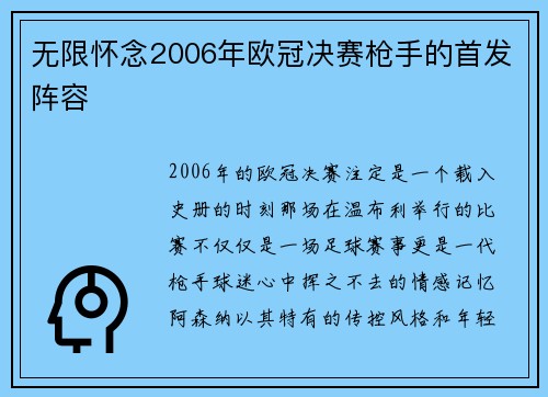 无限怀念2006年欧冠决赛枪手的首发阵容