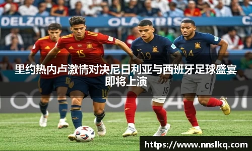 里约热内卢激情对决尼日利亚与西班牙足球盛宴即将上演