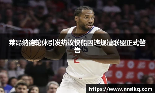 莱昂纳德轮休引发热议快船因违规遭联盟正式警告